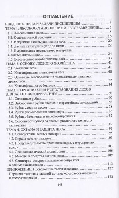Фотография книги "Выполнение работ по профессии "Лесовод". Учебное пособие"