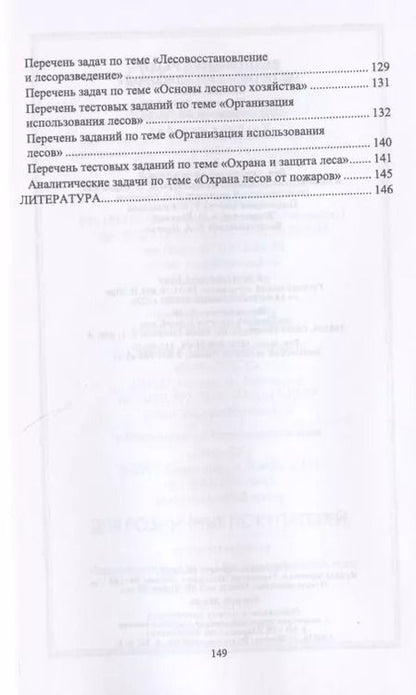 Фотография книги "Выполнение работ по профессии "Лесовод". Учебное пособие"