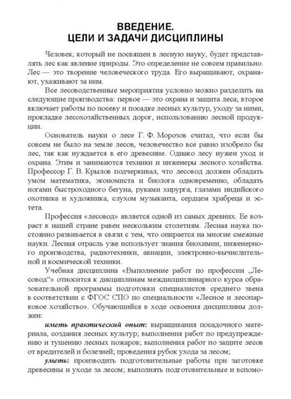 Фотография книги "Выполнение работ по профессии "Лесовод". Учебное пособие"