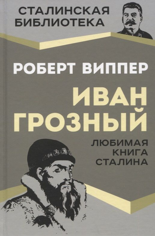 Обложка книги "Виппер: Иван Грозный"