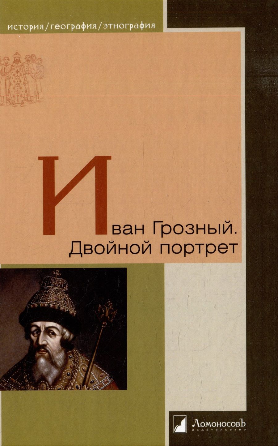 Обложка книги "Виппер, Платонов: Иван Грозный. Двойной портрет"
