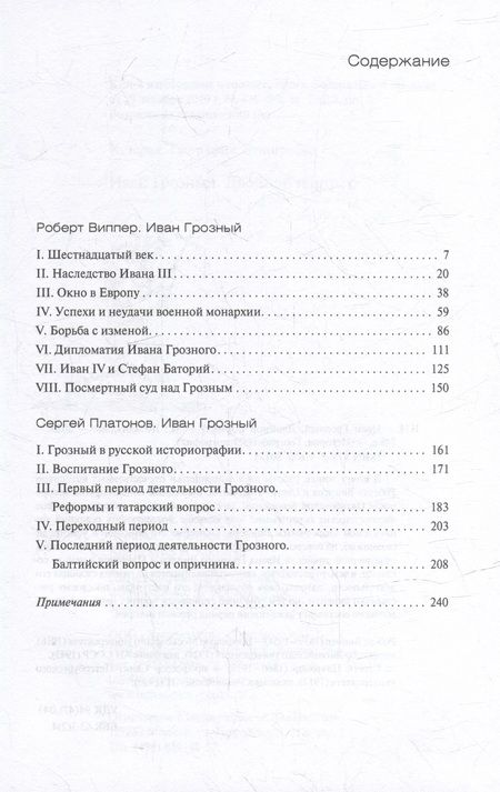 Фотография книги "Виппер, Платонов: Иван Грозный. Двойной портрет"