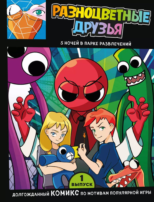 Обложка книги "Выпуск 1. Разноцветные друзья. 5 ночей в парке развлечений"