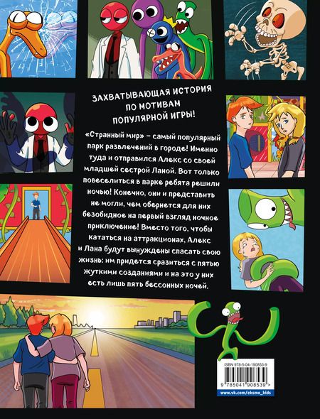 Фотография книги "Выпуск 1. Разноцветные друзья. 5 ночей в парке развлечений"