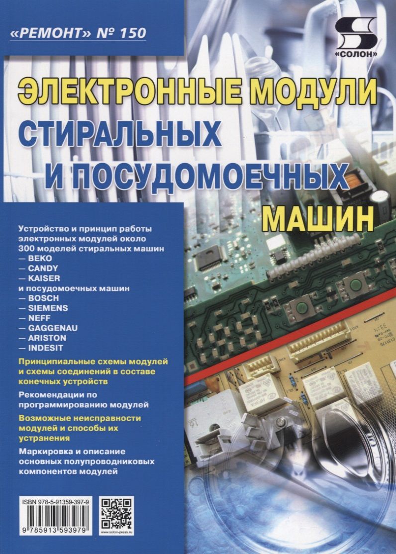 Обложка книги "Выпуск 150. Электронные модули стиральных и посудомоечных машин"