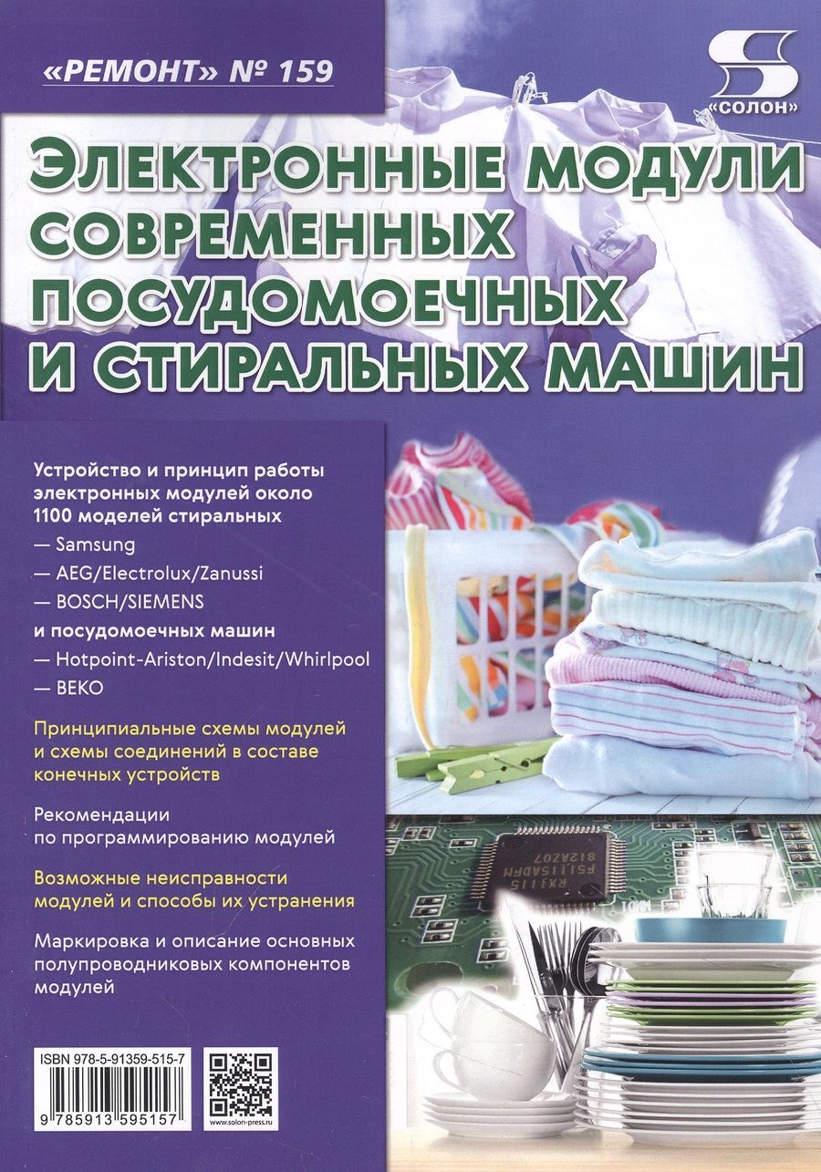 Обложка книги "Выпуск 159. Электронные модули современных посудомоечных и стиральных машин"