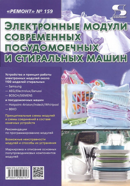 Обложка книги "Выпуск 159. Электронные модули современных посудомоечных и стиральных машин"