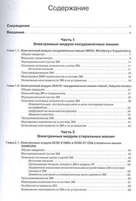 Фотография книги "Выпуск 159. Электронные модули современных посудомоечных и стиральных машин"