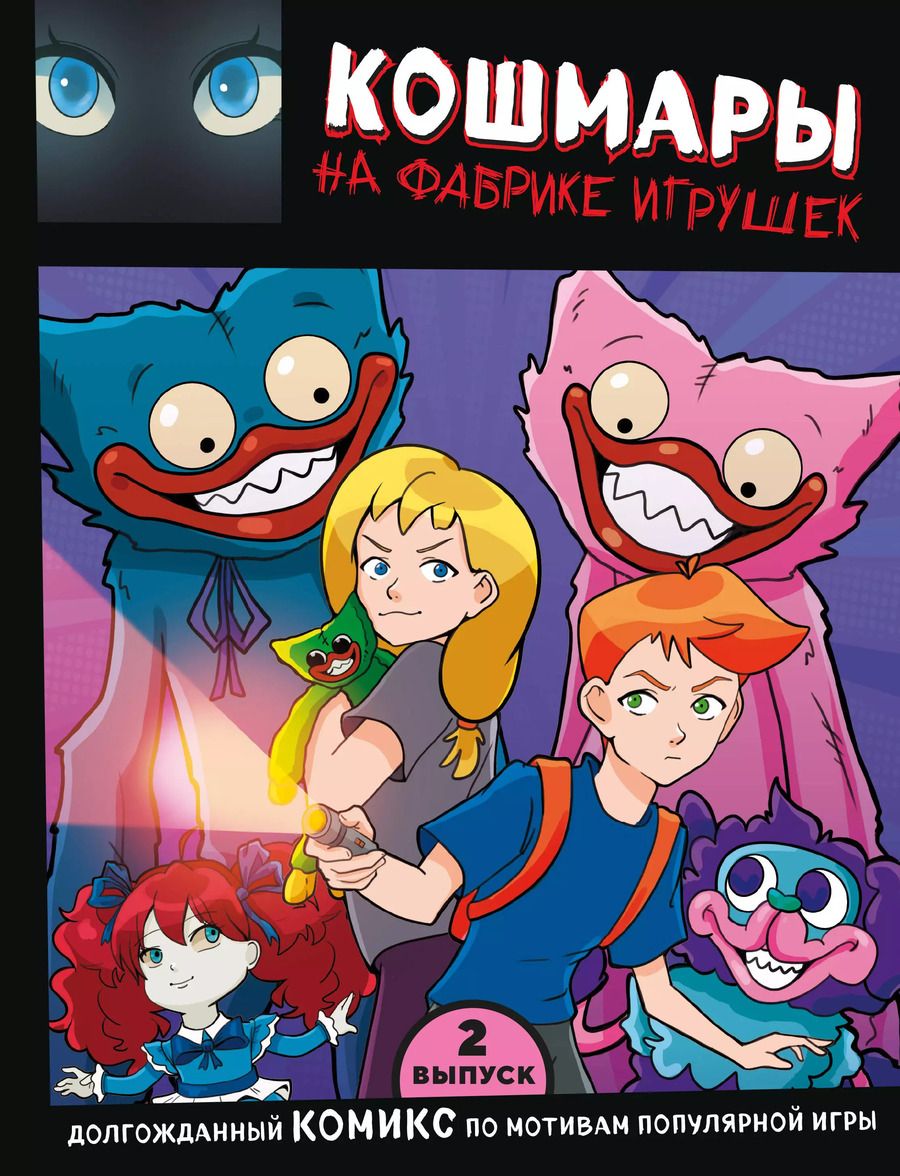 Обложка книги "Выпуск 2. Кошмары на фабрике игрушек"