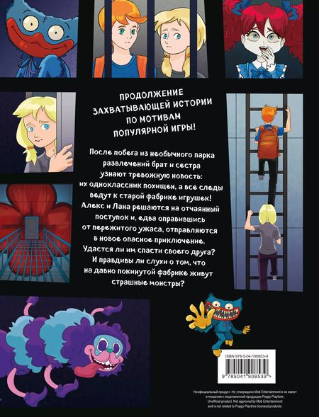 Фотография книги "Выпуск 2. Кошмары на фабрике игрушек"