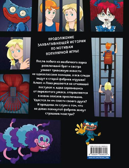 Фотография книги "Выпуск 2. Кошмары на фабрике игрушек"