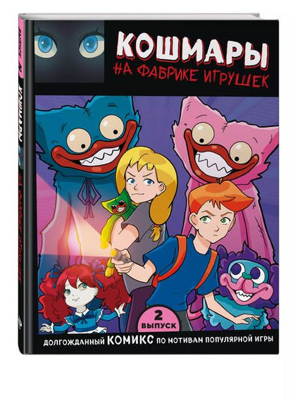 Фотография книги "Выпуск 2. Кошмары на фабрике игрушек"