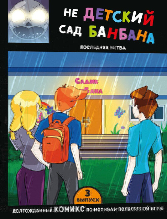 Обложка книги "Выпуск 3. НЕдетский сад Бан Бана"