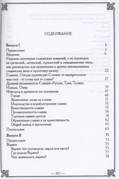 Фотография книги "Егор Классен: Древнейшая история славян/ Выпуск I-III"