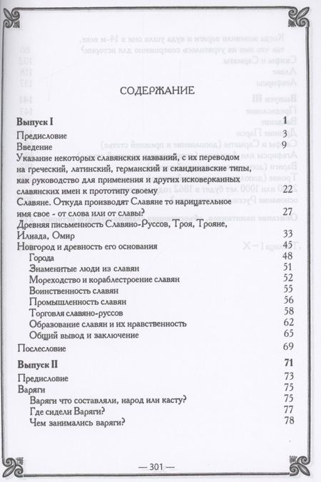 Фотография книги "Егор Классен: Древнейшая история славян/ Выпуск I-III"