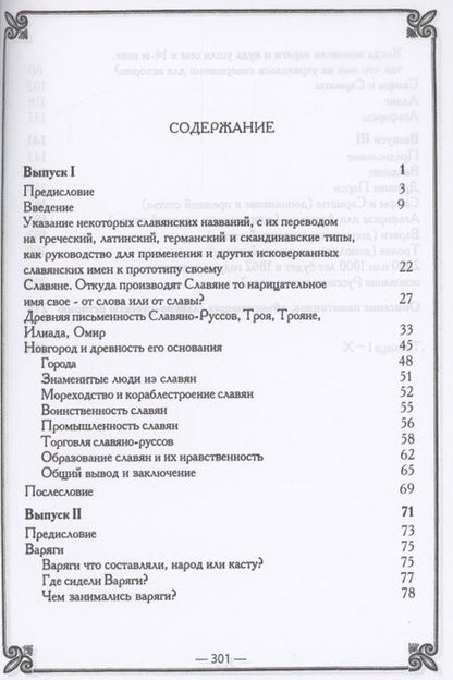 Фотография книги "Егор Классен: Древнейшая история славян/ Выпуск I-III"