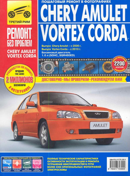 Обложка книги "С. Погребной: Chery Amulet/Vortex Corda: Руководство по эксплуатации, техническому обслуживанию и ремонту / Выпуск с 2006 и 2010г."