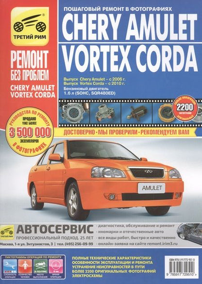 Фотография книги "С. Погребной: Chery Amulet/Vortex Corda: Руководство по эксплуатации, техническому обслуживанию и ремонту / Выпуск с 2006 и 2010г."