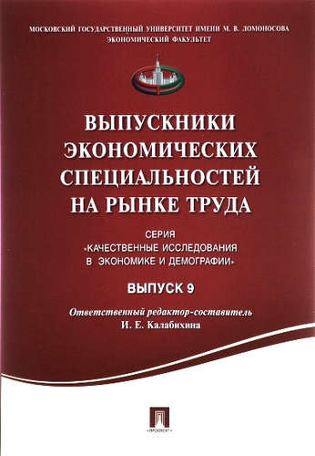 Обложка книги "Выпускники экономических специальностей на рынке труда.Сборник статей.Выпуск 9."