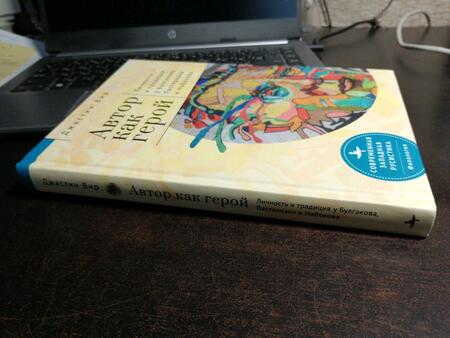 Фотография книги "Вир: Автор как герой. Личность и традиция у Булгакова, Пастернака и Набокова"