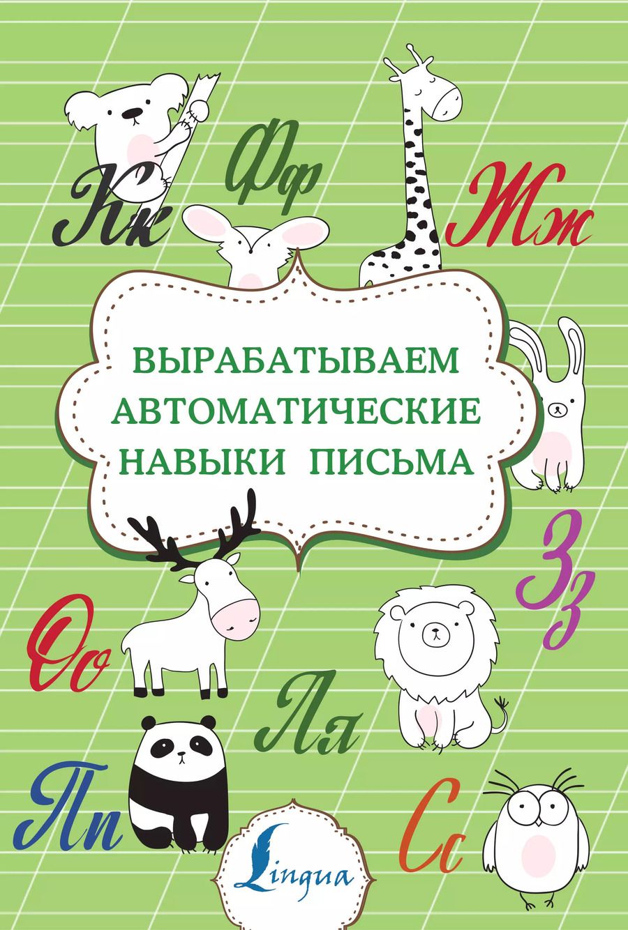 Обложка книги "Вырабатываем автоматические навыки письма"