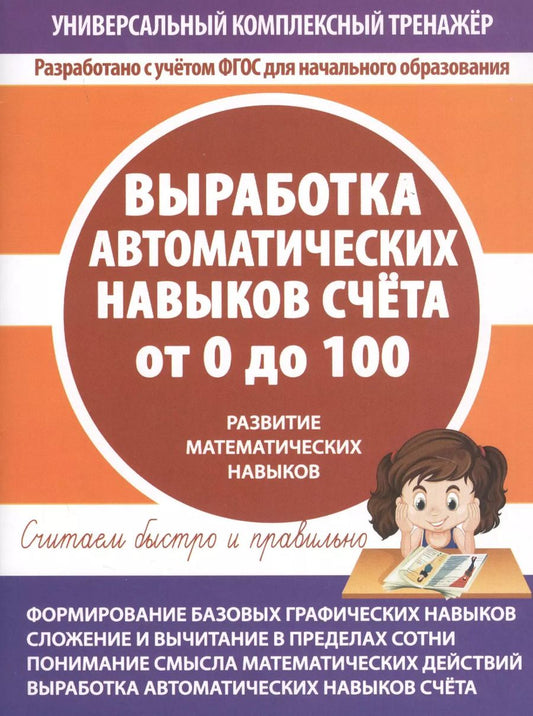 Обложка книги "Выработка автоматических навыков счета от 0 до 100. Развитие математических навыков"