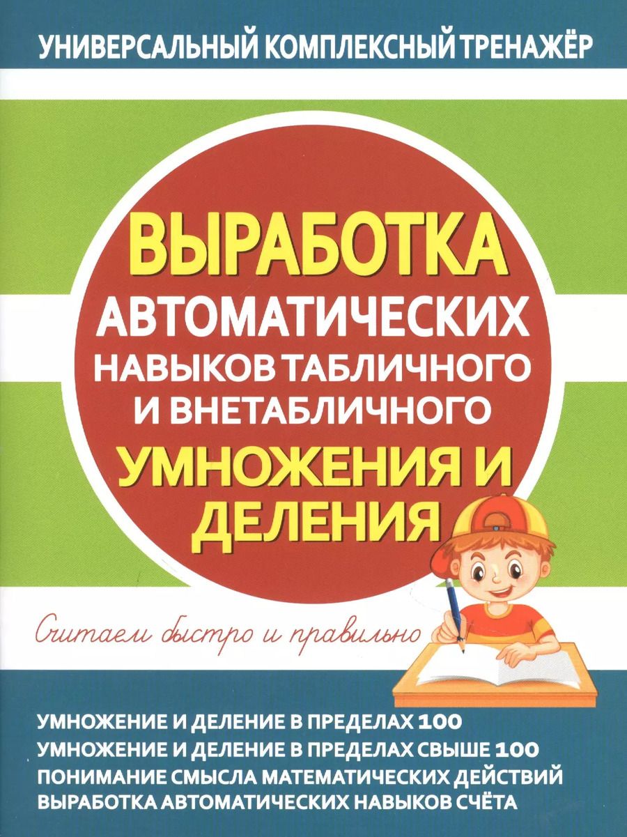 Обложка книги "Выработка автоматических навыков табличного и внетабличного умножения и деления"