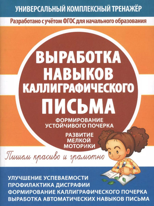 Обложка книги "Выработка навыков каллиграфического письма. Формирование устойчивого почерка. Развитие мелкой моторики"