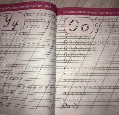 Фотография книги "Выработка навыков каллиграфического письма. Формирование устойчивого почерка. Развитие мелкой моторики"