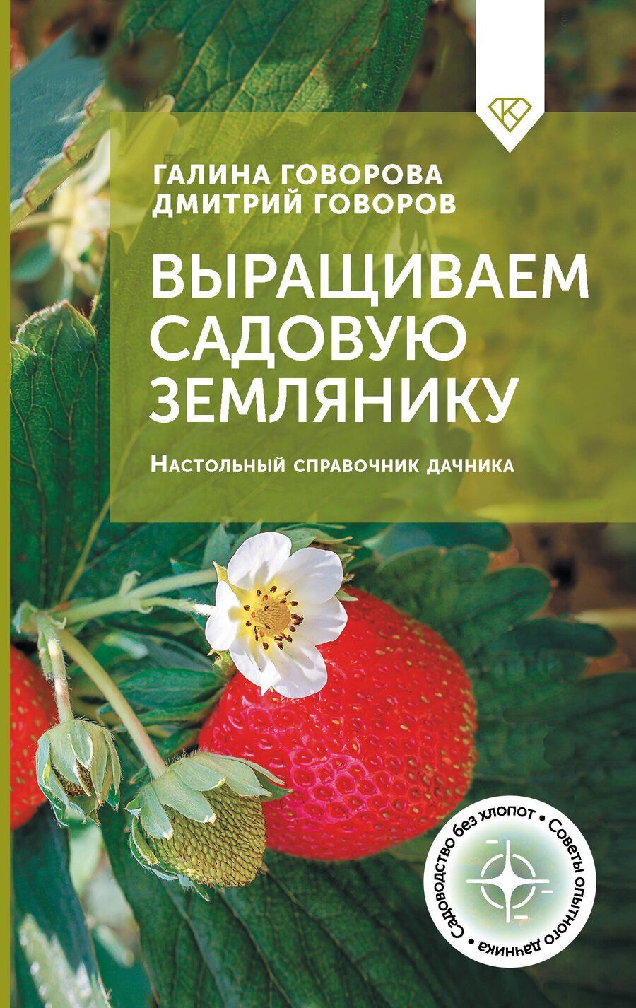 Обложка книги "Выращиваем садовую землянику. Настольный справочник дачника"