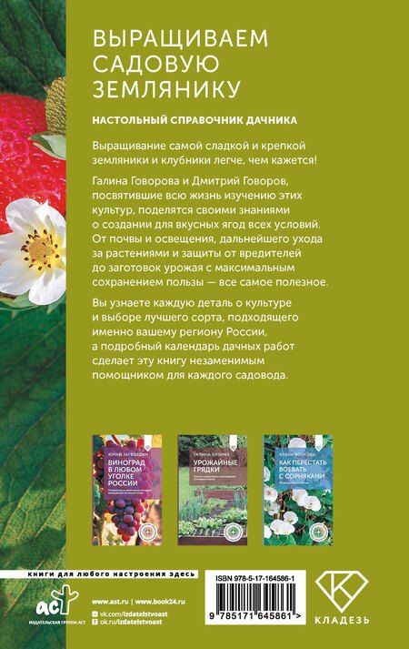 Фотография книги "Выращиваем садовую землянику. Настольный справочник дачника"