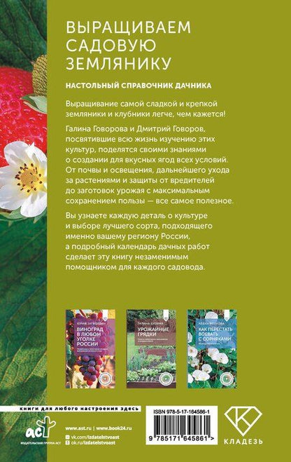 Фотография книги "Выращиваем садовую землянику. Настольный справочник дачника"