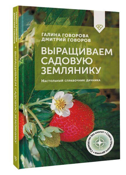 Фотография книги "Выращиваем садовую землянику. Настольный справочник дачника"