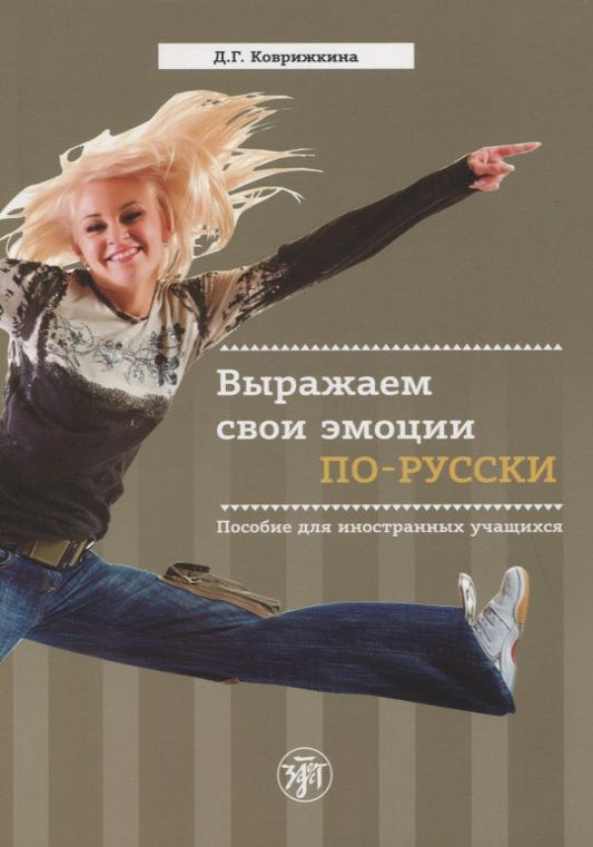 Обложка книги ": Выражаем свои эмоции по-русски. Пособие для иностранных учащихся"