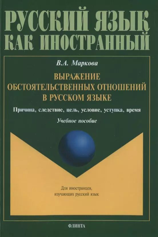 Обложка книги "Выражение обстоятельственных отношений в русском языке. Причина, следствие, цель, условие, уступка, время. Учебное пособие для иностранных учащихся"