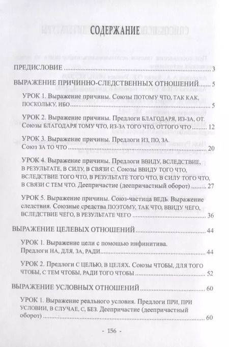 Фотография книги "Выражение обстоятельственных отношений в русском языке. Причина, следствие, цель, условие, уступка, время. Учебное пособие для иностранных учащихся"