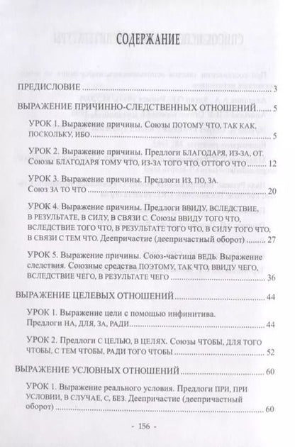 Фотография книги "Выражение обстоятельственных отношений в русском языке. Причина, следствие, цель, условие, уступка, время. Учебное пособие для иностранных учащихся"