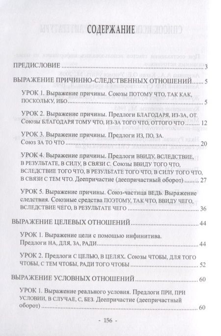 Фотография книги "Выражение обстоятельственных отношений в русском языке. Причина, следствие, цель, условие, уступка, время. Учебное пособие для иностранных учащихся"