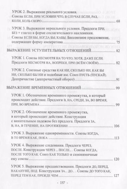 Фотография книги "Выражение обстоятельственных отношений в русском языке. Причина, следствие, цель, условие, уступка, время. Учебное пособие для иностранных учащихся"