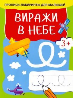 Обложка книги "Виражи в небе"