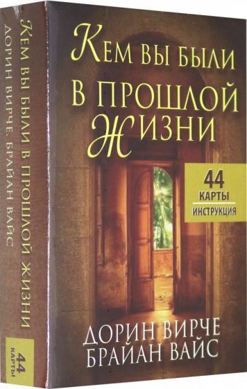 Обложка книги "Вирче, Вайс: Кем вы были в прошлой жизни. 44 карты + инструкция"