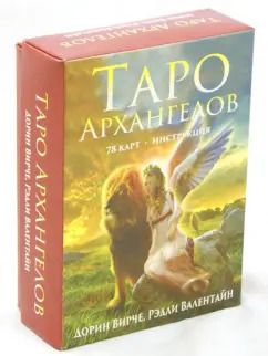 Обложка книги "Вирче, Валентайн: Таро архангелов"