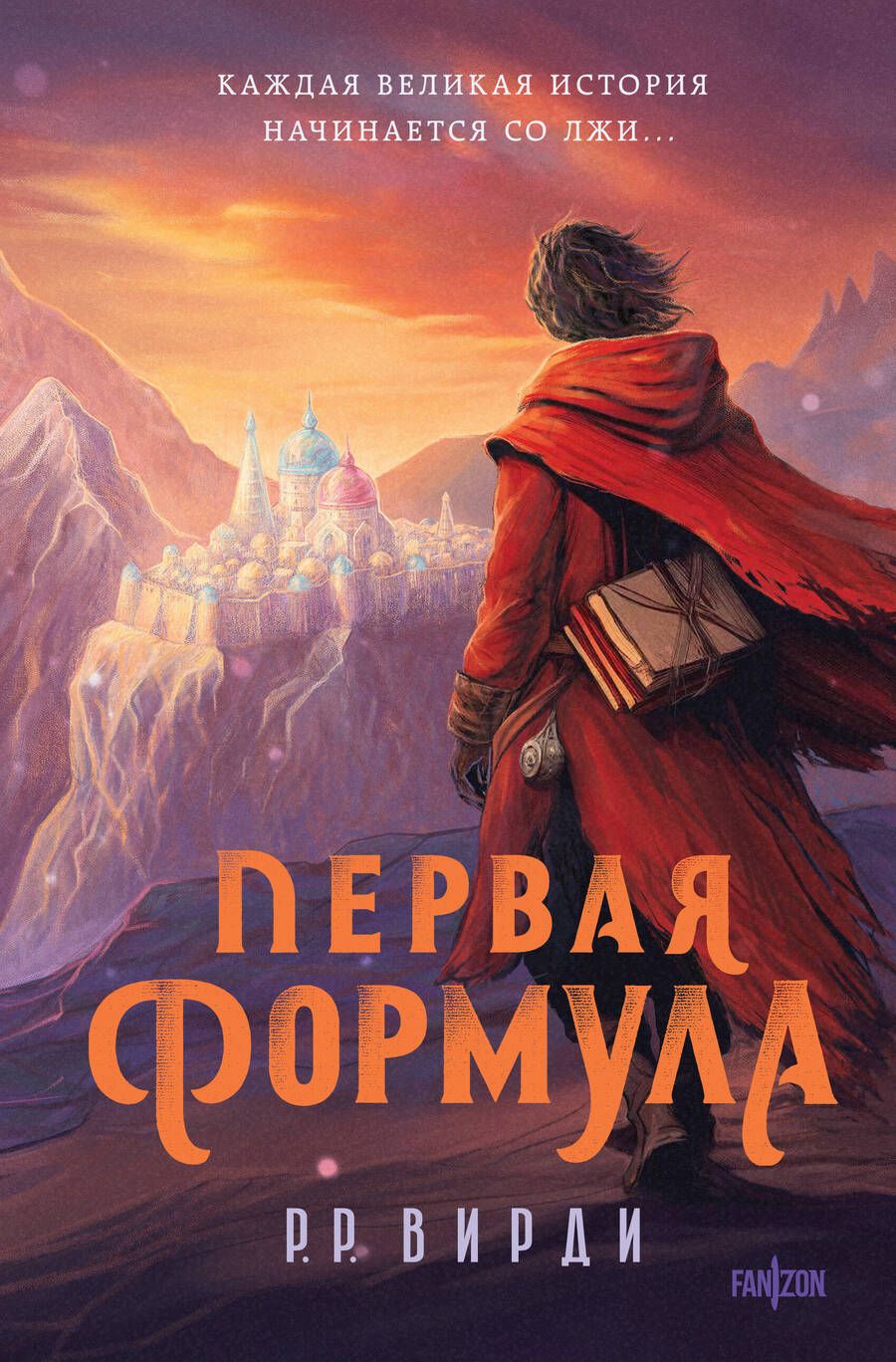 Обложка книги "Вирди: Первая формула"