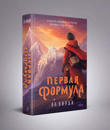 Фотография книги "Вирди: Первая формула"