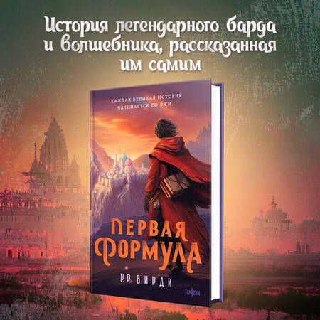 Фотография книги "Вирди: Первая формула"