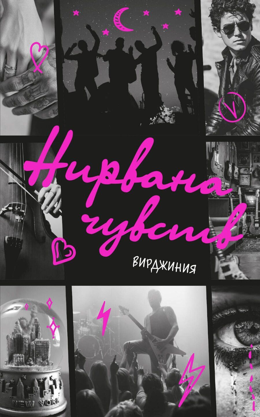 Обложка книги "Вирджиния: Нирвана чувств"