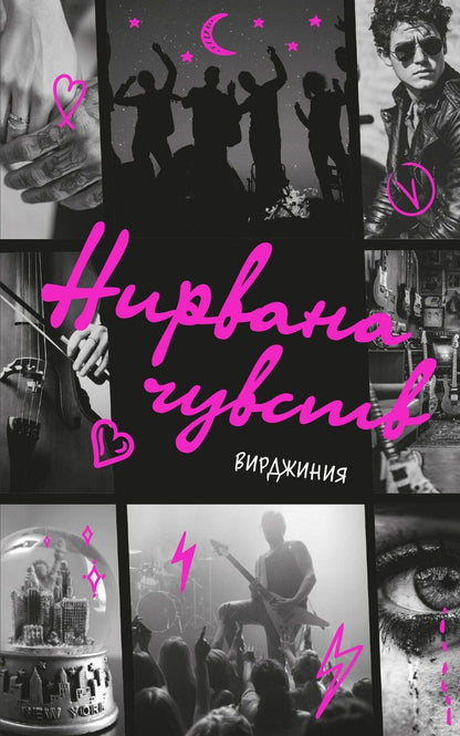 Обложка книги "Вирджиния: Нирвана чувств"