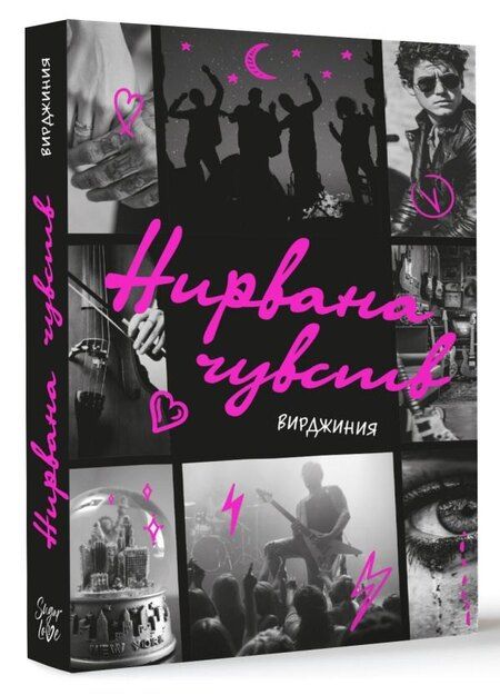 Фотография книги "Вирджиния: Нирвана чувств"