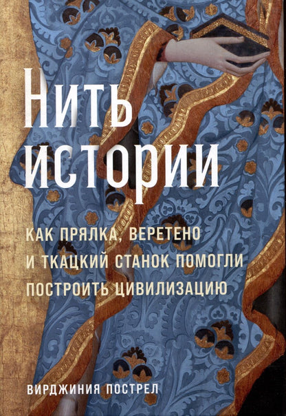 Обложка книги "Вирджиния Пострел: Нить истории: Как прялка, веретено и ткацкий станок помогли построить цивилизацию"