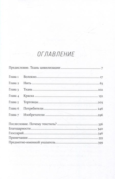 Фотография книги "Вирджиния Пострел: Нить истории: Как прялка, веретено и ткацкий станок помогли построить цивилизацию"